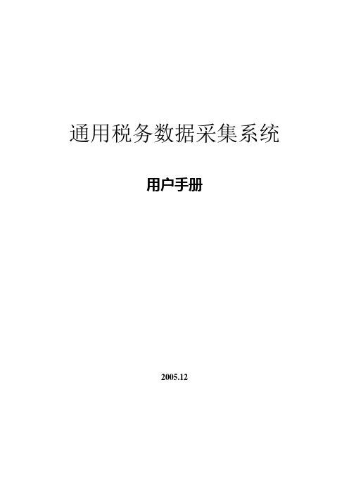 通用税务数据采集系统用户手册