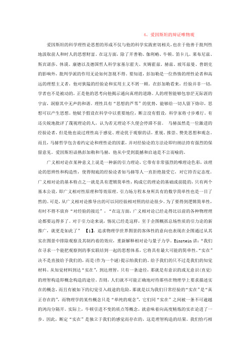 4、爱因斯坦的辩证唯物观
