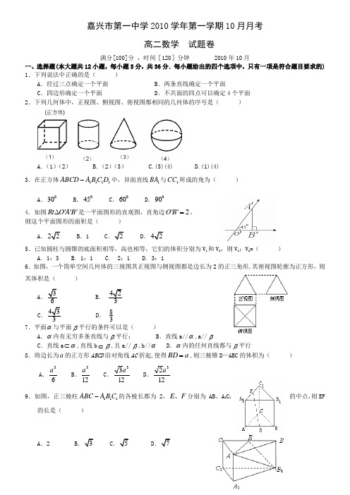 浙江省嘉兴一中10-11学年高二10月月考 数学
