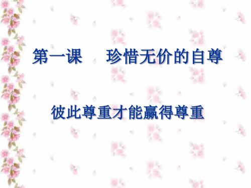 初一政治下学期彼此尊重才能赢得尊重3(2019年9月整理)