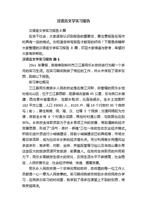 汉语言文学实习报告