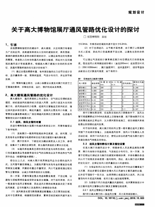 关于高大博物馆展厅通风管路优化设计的探讨