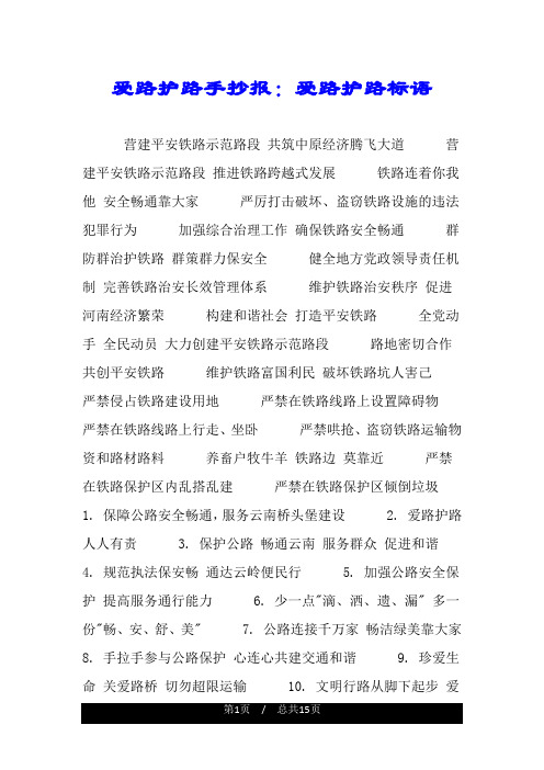 爱路护路手抄报：爱路护路标语.doc