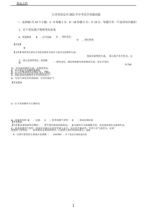 江苏省宿迁市中考化学真题试题(含解析)