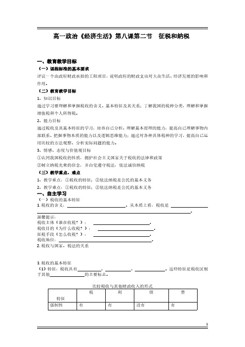高一政治《经济生活》第八课《第二节  征税和纳税》教案