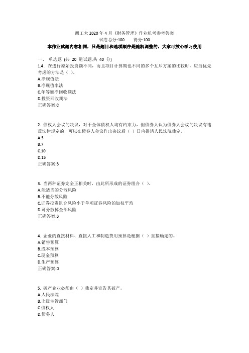 西工大2020年4月《财务管理》作业机考参考答案