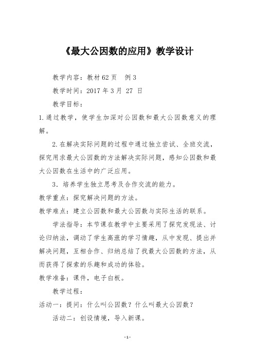 【人教版五年级数学下册】《最大公因数的应用》教学设计