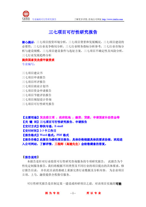 三七项目可行性研究报告
