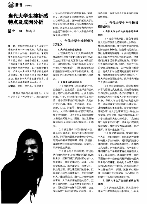当代大学生挫折感特点及成因分析