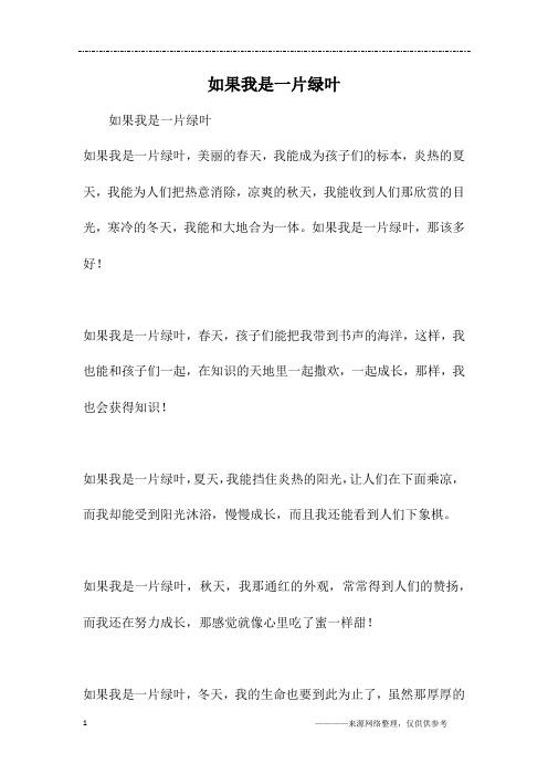 如果我是一片绿叶