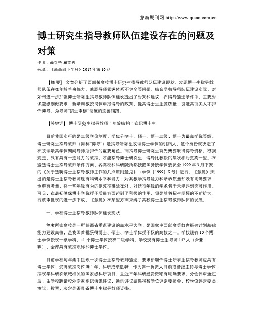 博士研究生指导教师队伍建设存在的问题及对策