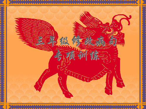 三年级修改病句专项训练
