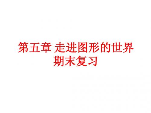 第五章走进图形世界复习课件