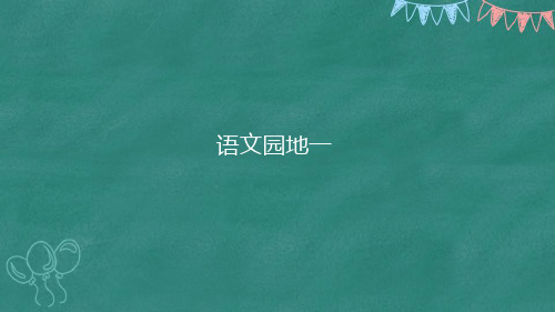 二年级语文下 语文园地一