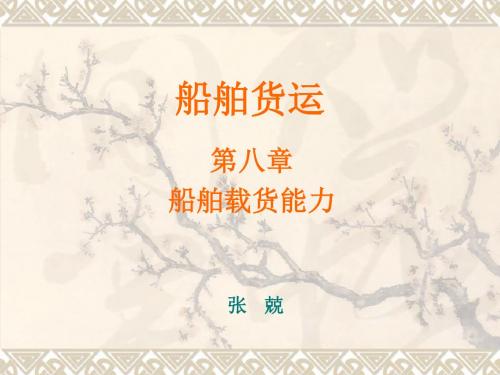 货运02 船舶载货能力