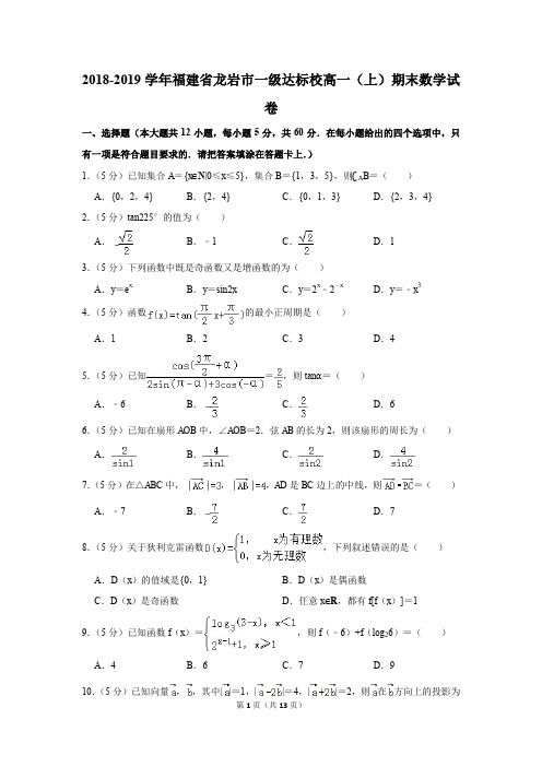 2018-2019学年福建省龙岩市一级达标校高一(上)期末数学试卷(解析版)