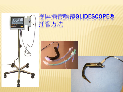 晨课可视喉镜插管方法ppt课件