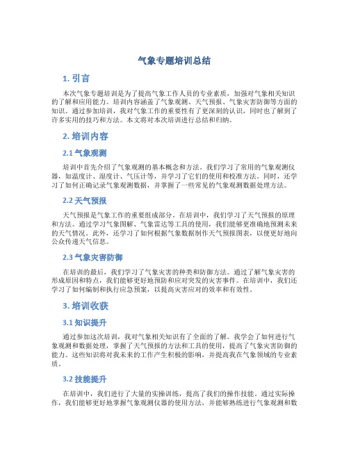 气象专题培训总结