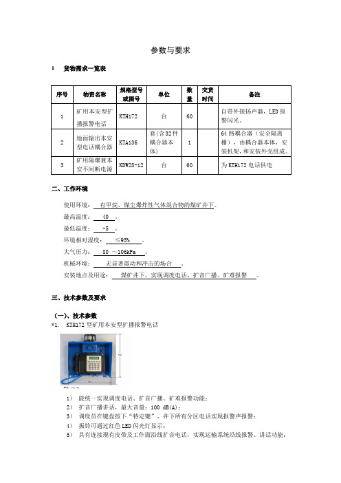 1_碱沟煤矿井下语音广播系统技术要求0415