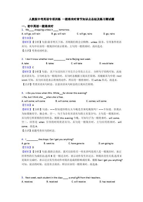 人教版中考英语专项训练 一般将来时章节知识点总结及练习测试题