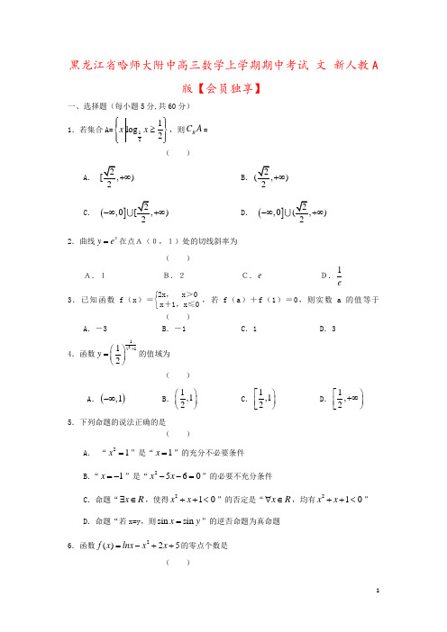 黑龙江省哈师大附中高三数学上学期期中考试 文 新人教A版