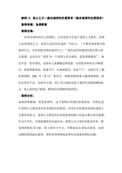 思想道德修养与法律基础04-教学案例：他山之石—做忠诚理性的爱国者_66