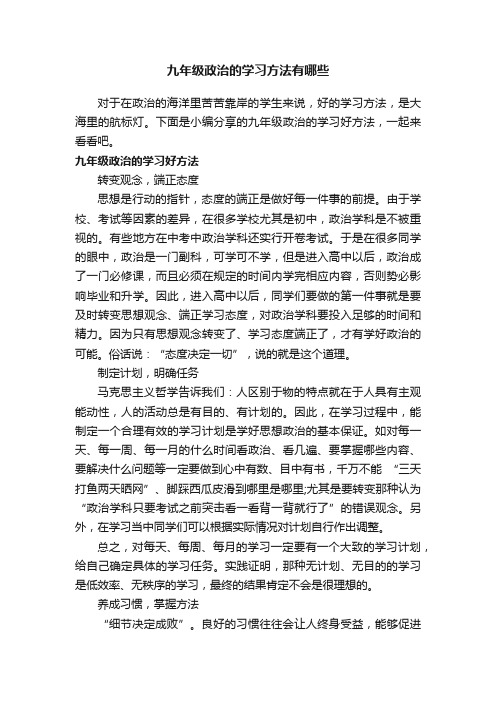 九年级政治的学习方法有哪些