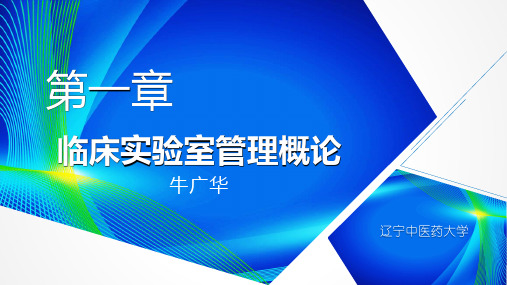 第一章 临床实验室管理概论(牛广华)