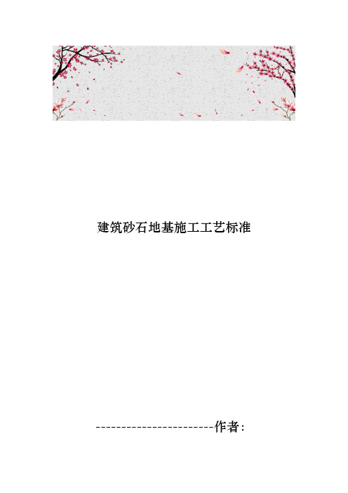 建筑砂石地基施工工艺标准