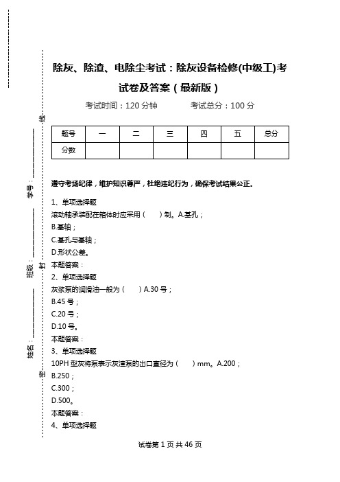 除灰、除渣、电除尘考试：除灰设备检修(中级工)考试卷及答案(最新版)_0.doc