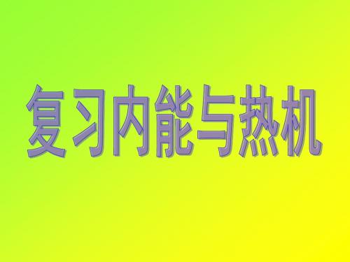 新沪粤版九年级物理上册课件12章复习内能与热机 (共20张PPT)