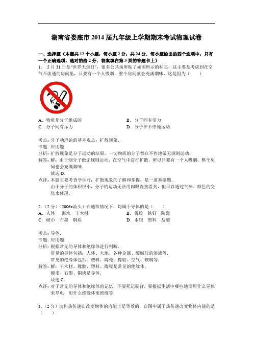 【初中物理】湖南省娄底市2014届九年级上学期期末考试物理试卷 人教版