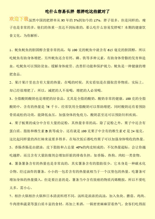 吃什么容易长胖 想胖吃这些就对了