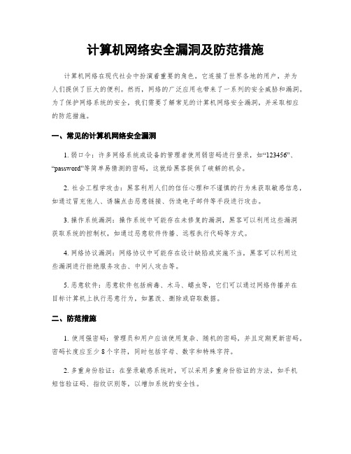 计算机网络安全漏洞及防范措施