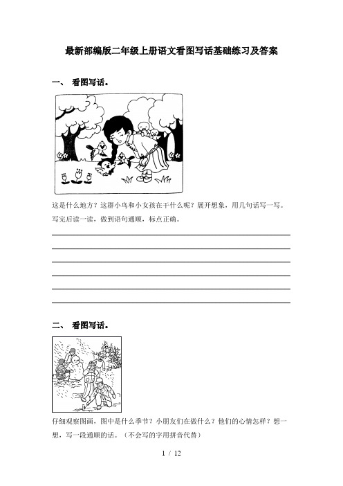 最新部编版二年级上册语文看图写话基础练习及答案