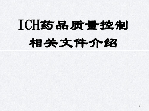 ICH药品质量控制相关文件介绍