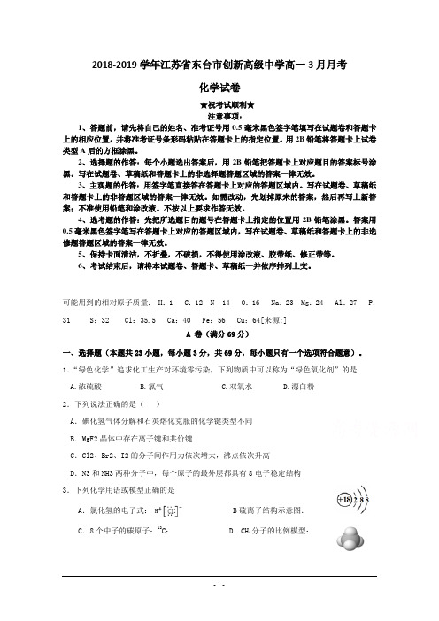 2018-2019学年江苏省东台市创新高级中学高一3月月考化学试题