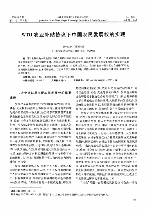 WTO农业补贴协议下中国农民发展权的实现