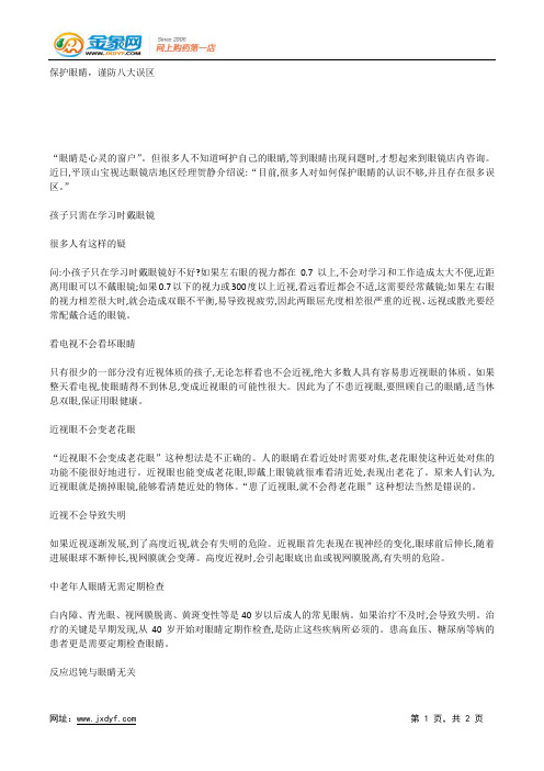 保护眼睛,谨防八大误区.docx