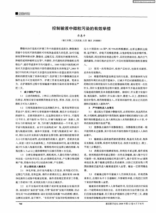 控制输液中微粒污染的有效举措