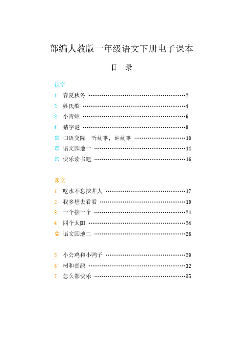 新部编人教版小学语文1一年级下册电子课本课件【全册】