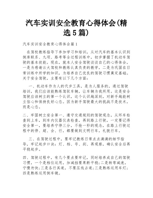 汽车实训安全教育心得体会(精选5篇)