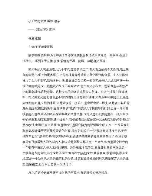 小人物的梦想,影评《钢的琴》.