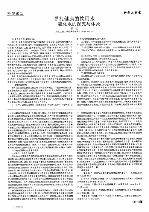 寻找健康的饮用水——磁化水的探究与体验