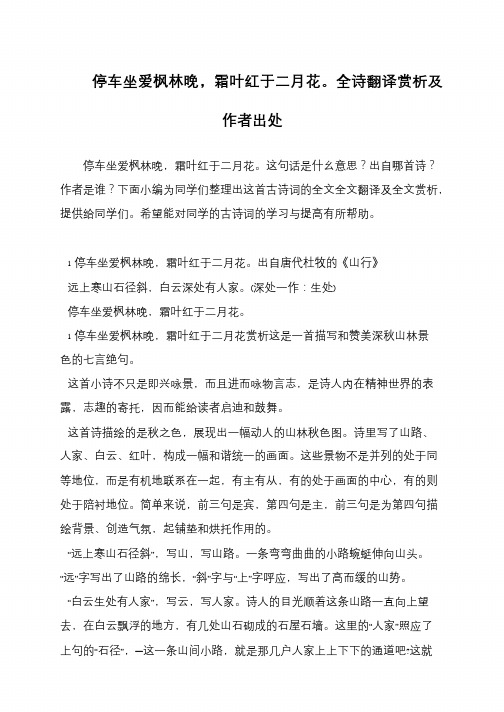 停车坐爱枫林晚,霜叶红于二月花。全诗翻译赏析及作者出处