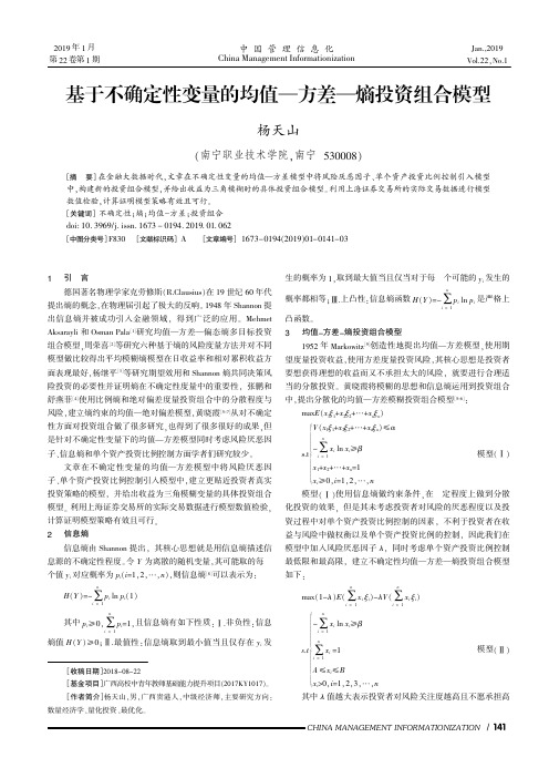 基于不确定性变量的均值—方差—熵投资组合模型