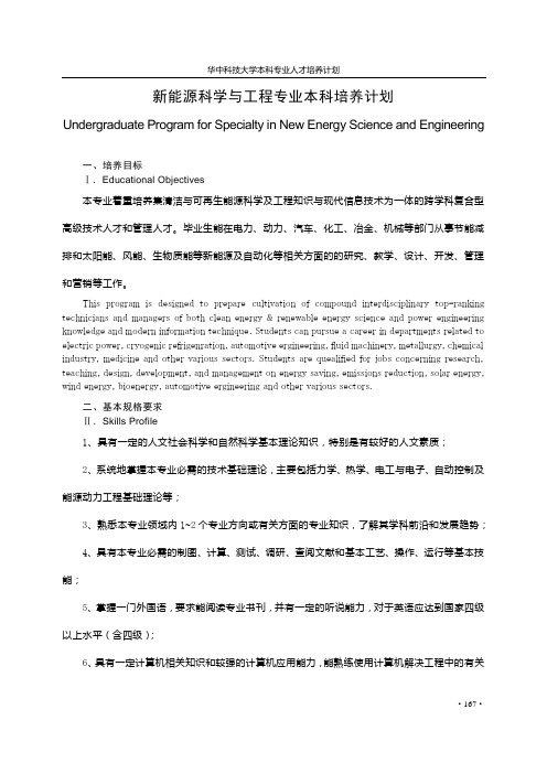 新能源科学与工程专业本科培养计划