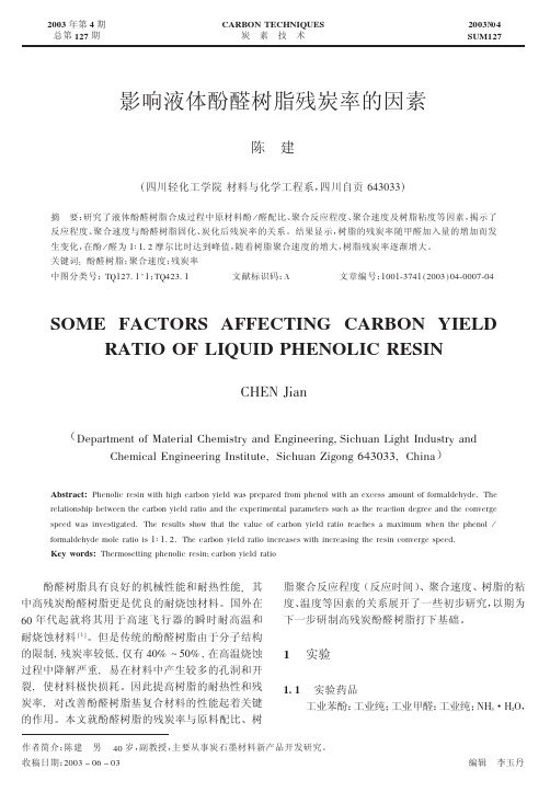 影响液体酚醛树脂残炭率的因素