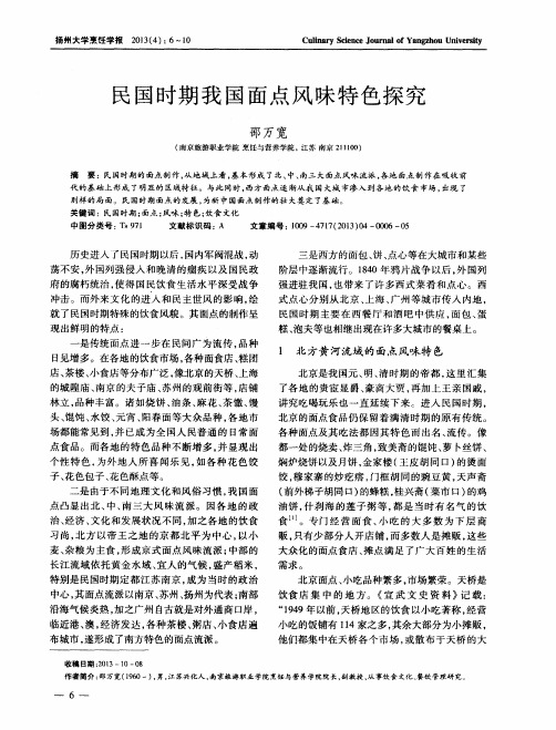 民国时期我国面点风味特色探究