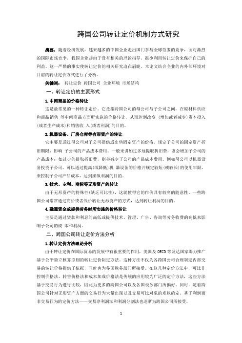 跨国公司转让定价方式研究
